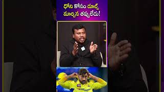 ధోని కోసం రూల్స్ మార్చినా తప్పు లేదు Sandeep Kumar About MS Dhoni  iDream Sports [upl. by Naegem635]