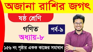 অজানা রাশির জগৎ । অধ্যায়৮ । পর্ব৯ । ষষ্ঠ শ্রেণি । class 6 math chapter 9 part 13 [upl. by Ema]