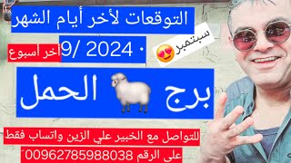 برج الحمل التوقعات لأخر اسبوع من الشهر سبتمبر 9 2024  00962785988038 للتواصل مع مع علي الزين و [upl. by Arihaj233]