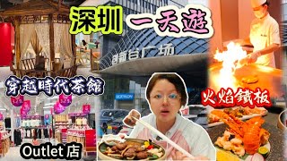 深圳一天遊｜嘆豪華雙人鐵板餐｜鐵板小青龍及多款鐵板美食｜ 看視頻截圖到店贈送一瓶清酒｜Outlet購物｜世外桃源茶館嘆下午茶 [upl. by Demah]