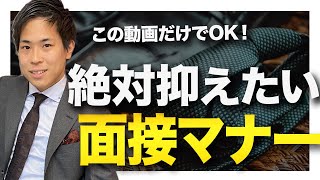 就活で絶対抑えたい基本の面接の基本マナー [upl. by Harrison]