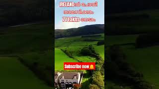 IRELANDൽ പോയി താമസിക്കാം 71 Lakhs നേടാം Ireland visaOur living islands malayalam ireland viral [upl. by Audre]