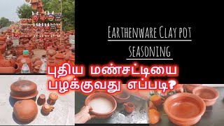 Mud pot seasoning in Tamil  புதிய மண்சட்டியை பழக்குவது எப்படி [upl. by Amian848]