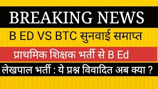 BED BTC विवाद सुप्रीम कोर्ट अपडेट। । LEKHPAL VACANCY BIG NEWS RESULT [upl. by Ayvid821]