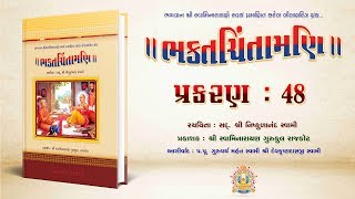 Bhaktachintamani  Prakaran 48  શ્રીજીએ મહાસભા ભરી સૌને ચતુર્ભુજરૂપે દીધેલાં દર્શન [upl. by Yak]