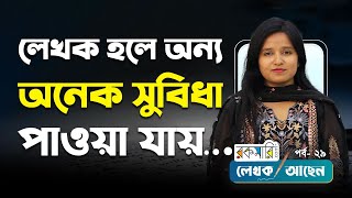 লেখালিখি একটা না থেমে চলার পথ  ফারজানা ববি  লেখক আছেন  পর্ব ২৯ [upl. by Llednov]