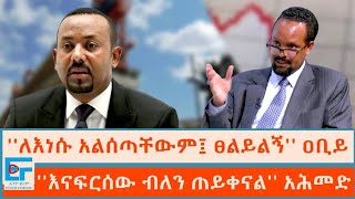 ለእነሱ አልሰጣቸውም፤ ፀልይልኝ ዐቢይ ፤ እናፍርሰው ብለን ጠይቀናል አሕመድETHIO FORUM [upl. by Geller]