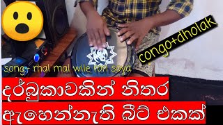 කොන්ගො ඩොලක් ගහන්න අමාරු බීට් දෙකක් 😮 Darbuka Cover congo  dholak  mal mal wile ron soya 68 beat [upl. by Ninahs]