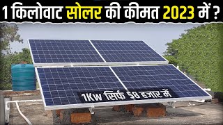 1 किलोवाट सोलर की कीमत 2023 में   1KW Solar Power System Cost in 2023  Solar Panel Price In 2023 [upl. by Amati489]