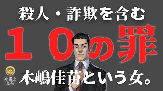 【婚活詐欺女練炭◯人事件②】状況証拠による死刑判決…悪女「木嶋佳苗」の現在は… [upl. by Redliw291]