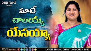 మాటే చాలయ్య యేసయ్య  TeluguChristianSong Nissypaul PaulEmmanuel ChristTemple vijayawad [upl. by Athalia]