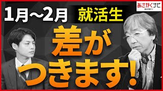 【超重要】就活生の12月の動き方、これをするかどうかで内定が得られるか決まります【あさがくナビ】 [upl. by Janis]