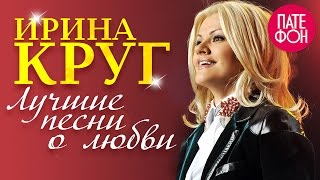 Ирина Круг  Лучшие песни о любви Full album [upl. by Inihor]