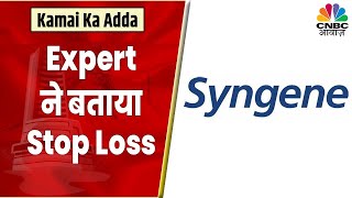 Syngene Share News Expert को क्यों अच्छा लग रहा है ये Stock  जानें विस्तार से  Kamai Ka Adda [upl. by Tinya]