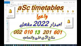 واخيرا اصدار 2022 تايم تيبل aSc Timetables مفعل للطباعة 💖 بالاكتيفيت [upl. by Proffitt]