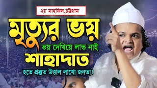 শাহাদাত হতে এসেছি ২য় মাহফিলে উত্তাল লাখো জনতা রফিকুল ইসলাম মাদানী ওয়াজ Rafiqul Islam Madani Waz [upl. by Ahsienroc]