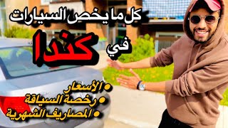 السيارات في كندا 2023  الأسعار والمصاريف الشهرية  رخصة السياقة 🍁 [upl. by Marder]