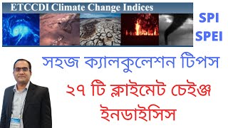 ২৭ টি ক্লাইমেট চেইঞ্জ ইনডাইসিস সহজ ক্যালকুলেশন টিপস [upl. by Noryv79]