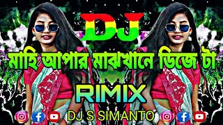 মাহি আপার মাঝখানে Dj RemiX  TikTok  Oshtir Dj Gana  Dj Gan  Trance Dj  DJ S SIMANTO official [upl. by Iramaj371]