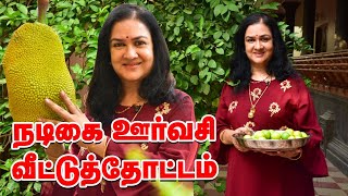 நடிகை ஊர்வசியின் வீட்டுத்தோட்டம்  Actress Urvasi Home garden [upl. by Garlanda]