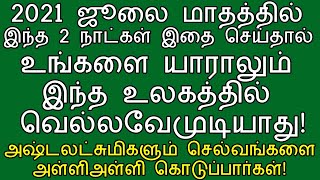 ஜூலை மாதத்தில் இந்த 2 நாட்கள் இதை செய்தால் யாராலும் வெல்லவே முடியாதுshodasa kalai neram 2021 [upl. by Hurlee]