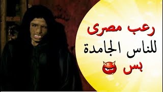 فيلم رعب مصرى للناس الجامدة بس  لو بتخاف اوعى تتفرج [upl. by Nedlog]