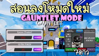 All Star Tower Defense  สอนลงโหมดGAUNTLETง่ายๆ ได้ตัวละคร7ดาวฟรี [upl. by Herriott209]