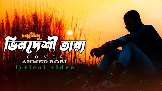 Amar Bhindeshi Tara ভিনদেশী তারা চন্দ্রবিন্দু অন্তহীন lyrical video cover by Ahmed Robi 2023 [upl. by Ahsienek]