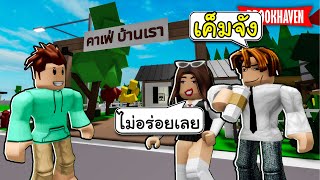 Roblox Brookhaven🏡RP│เปิดร้านคาเฟ่ 1 วัน [upl. by Laine]