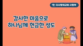 더사랑의교회 사랑부 9월 8일 주일예배 [upl. by Verras]