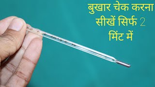 How to use thermometer  bukhar kaise check kare thermometer se [upl. by Hennebery825]