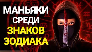 Под каким Знаком Зодиака чаще всего РОЖДАЮТСЯ МАНЬЯКИ [upl. by Llemej]