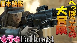 【fallout4】へっぽこ女の大冒険 40【女子実況】 [upl. by Oech]