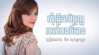 សុំត្រឹមជាមិត្តល្អរបស់បងក៏បាន  ឱក សុគន្ធកញ្ញា Lyrics [upl. by Lesya950]