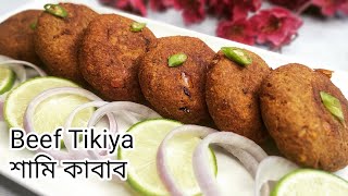 Beef Tikiya kababশাহী শামি কাবাবফ্রোজেন পদ্ধতি সহ গরুর মাংসের টিকিয়া কাবাব রেসিপি।recipe kabab [upl. by Meador310]