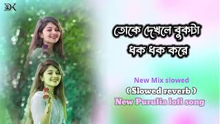 Toke Dhekle Bukta Dhak Dhak Koreতোকে দেখলে বুকটা ধক ধক করে  purulia slow motion song [upl. by Llertnauq]