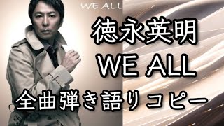 徳永英明アルバム「WE ALL」全曲弾き語りコピー [upl. by Eisenstark]