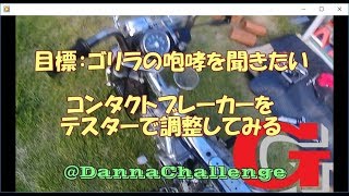 dcrg135 コンタクトブレーカーをテスターで調整してみる ゴリラがきたぞ～レストアやってみた [upl. by Eimaraj]