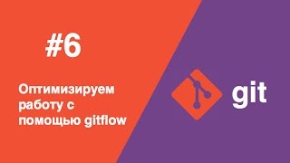 Git  6  Оптимизируем работу с помощью gitflow [upl. by Flam]