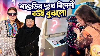 বিদেশিনী বউ শেষ পর্যন্ত দেশি শাশুড়ির দুঃখ বুঝলো  Foreign wife understood grief Deshi motherinlaw [upl. by Euqor727]