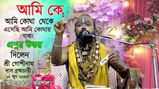 আমি কে আমি কোথা থেকে এসেছি আমি কোথায় যাব প্রশ্ন উত্তর 🙏🙏 শ্রী গোপীনাথ দাস ব্রহ্মচারী গুরু মহারাজ। [upl. by Weiler857]