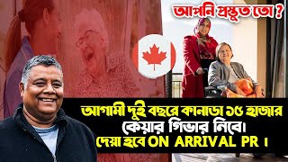 কানাডা ১৫০০০ Caregiver নিবে।On Arrival PR।Pilot programs to support caregivers and Canadian families [upl. by Larrie266]