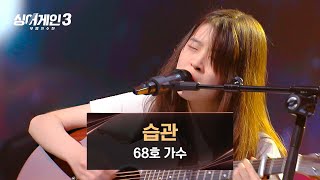 순수하지만 순수하지 못한 목소리💛 68호의 〈습관〉♪  싱어게인3 3회  JTBC 231109 방송 [upl. by Khalil]