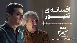 Homayoun Shajarian  Afsânehe Tanbour  همایون شجریان  افسانه تنبور [upl. by Charie19]