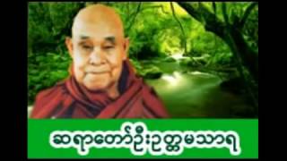 ေရဆူပရိတ္ ဂုဏ္ေတာ္ကြန္ျခာ ကမၼ၀ါ  ေတာင္တန္းသာသနာျပဳ ဆရာေတာ္ [upl. by Mendoza]