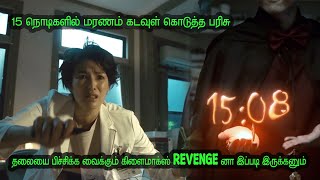 15 நொடிகளில் மரணம் கடவுள் கொடுத்த பரிசு தலையை பிச்சிக்க வைக்கும் கிளைமாக்ஸ் MovieRecap V Voice Tamil [upl. by Oicnanev640]