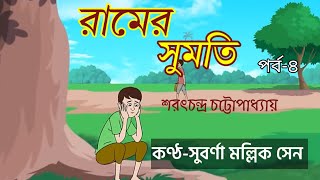 Ramer Sumotiরামের সুমতিবাংলা গল্পBengali Audio Story শরৎচন্দ্র চট্টোপাধ্যায়ের গল্প [upl. by Eceinaj780]