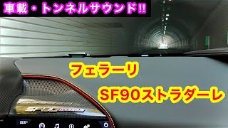 【車載】フェラーリ SF90 ストラダーレ “トンネルサウンド 加速音 マフラー音” [upl. by Odysseus]