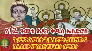 የ12 ዓመቱ ሕጻን ቅዱስ ኤስድሮስ  ጌታችን አምስት ጊዜ ከሞት እያስነሣውና ስለ ስሙ ምስክር የሆነለት ሰማዕት [upl. by Ynnavoig]