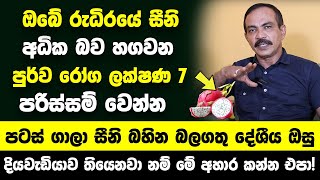 ඔබේ රුධිරයේ සීනි අධික බව හගවන පුර්ව රෝග ලක්ෂණ 7  පටස් ගාලා සීනි බහින බලගතු දේශීය ඔසු [upl. by Aneehta]